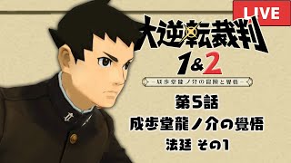 大逆転2配信！覚悟を持って最終章…いくぞ！ #18【大逆転裁判2 第5話 法廷 その1】