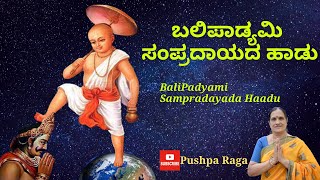 ಬಲಿಪಾಡ್ಯಮಿ ಸಂಪ್ರದಾಯದ ಹಾಡು|Balipadyami Sampradayada Haadu| Vamana Avathara|ದೀಪಾವಳಿ| Pushpa Krishnappa