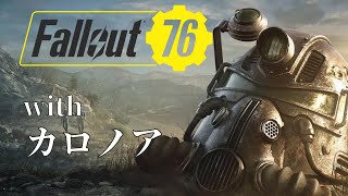 【#1】４より前の世紀末の旅【Fallout76/With カロノア】