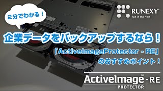 企業データをバックアップするなら！「ActiveImageProtector - RE」のおすすめポイント！【新価格＆最新対応環境版】