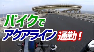 【アクアライン通勤】セローで初めて高速に乗ったら…地獄だった!?