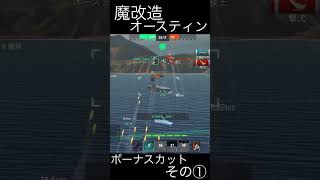 【Wowsblitz】魔改造オースティン ボーナスカットその①