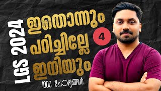 LGS 2024 | ഇതൊന്നും പഠിച്ചില്ലേ ഇതുവരെ?  #psc #lgs #ldc2024 #lgs2024