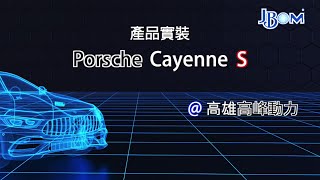 Porsche Cayenne S JBOM產品實裝 @高雄高峰動力