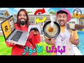 للاسف..لعزاوي تبادل الادوار مع إبتسام‼️فالفيلا الجديدة🏡لمدة 24 ساعة😱وندم بزااف😭