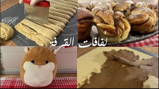 لُفافات القرفة الشهية✨