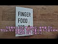 참 쉬운 핑거푸드 요리책 홈파티.케이터링을 위한 레시피 150 참 쉬운 핑거푸드 요리책 저자 노고은 강정욱 정지윤 출판사 아마존북스