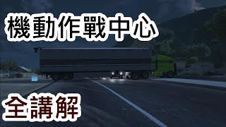 【GTA ONLINE】地堡最強載具 機動作戰中心  ck.05