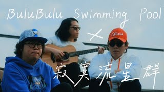 《BuluBulu Swimming Pool X 寂寞流星群》Acoustic version =)