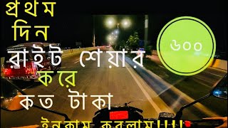 প্রথম দিন রাইট শেয়ার করে কত টাকা ইনকাম করলাম? How Much earn money in first day ride share #mvpeeall