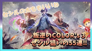 【白猫】叛逆のCOLOR's ３　かわいいセシルを狙って５５連＆ストーリー配信　まったり雑談枠～初見歓迎！～【質問雑談OK】