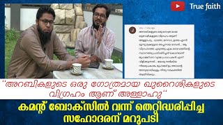 ആരാണ് അള്ളാഹു.? കമന്റ് ബോക്സിൽ വന്ന് തെറ്റിദ്ധരിപ്പിച്ച സഹോദരന് മറുപടി  I True Faith