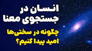 کتاب انسان در جست و جوی معنا ; الهام‌بخش‌ترین کتاب زندگی