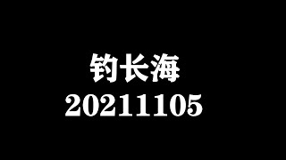 钓长海之獐子岛 鲅鱼炮弹鰤要走啦20211105