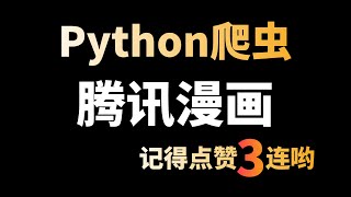 Python爬虫案例讲解：采集腾讯漫画，做一个桌面版的漫画阅读器