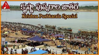 Krishna Pushkarala Jatara | Telugu Devotional Folk Songs | Amulya Audios And Videos