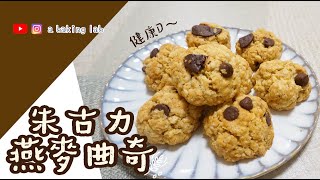 【輕盈健康】朱古力燕麥曲奇 Chocolate Oatmeal Cookies | 零失敗甜品食譜 Easy recipe| Chi \u0026 Eng Sub