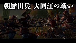 朝鮮出兵 大同江の戦いの戦いを再現してみた【文禄の役】