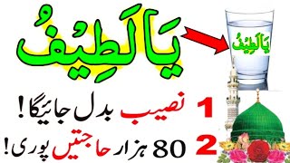 1 Powerful Wazifa Of YA Latifu To 100% Change Your Life 2024 | Ya Azizu Ka Wazifa | Morning Dua