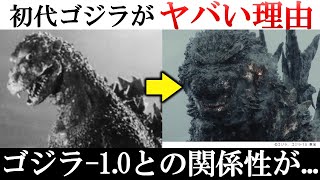 ゴジラ-1.0を見る前に予習しよう！映画「ゴジラ」の凄い理由10選。時代背景やゴジラ-1.0との関係性は？