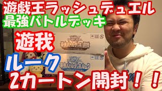 【遊戯王ラッシュデュエル】最強バトルデッキ！遊我＆ルークをワンカートンずつ開封！！シークレットは何枚出るのか！！？