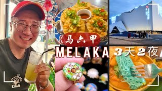 马六甲3天2夜之旅必吃美食！| Melaka 3D2N Foodie Must-Try Trip\