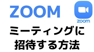 【ZOOM】ミーティングの招待の仕方！WEB会議や授業に参加する方法を紹介！スマホ・パソコン版