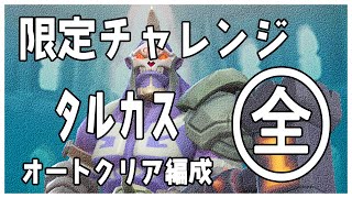 限定チャレンジ「復讐のケンタウロス　タルカス」　オートクリア編成　全ステージ