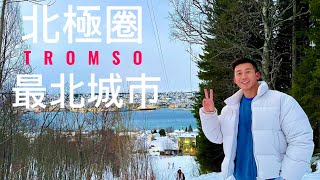 挪威 Norway 北極圈最北的城市Tromsø | 每日只有兩個鐘太陽 | 五日自由行追北極光去北極 Ice Bar | 旅遊景點攻略 (Eng sub)