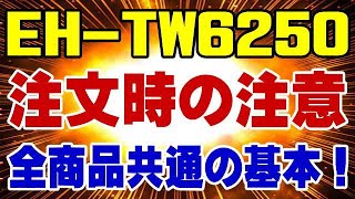 アマゾンで高額製品を購入する時は絶対に知っておこう！ EH TW6250 人気プロジェクターが最安値だけど気を付けてね！