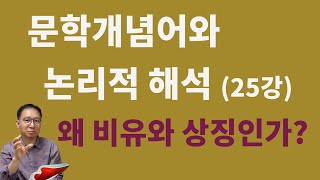 문학개념어와 논리적 해석(25강) 비유와 상징