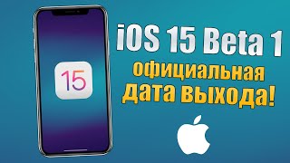 iOS 15 Beta 1 дата выхода ОФИЦИАЛЬНО! Когда выйдет iOS 15 и какие устройства получат?!
