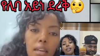 #በጣም  አይን ያወጣ ሌብነት  እኔንምእርዱኝ #አለች😀