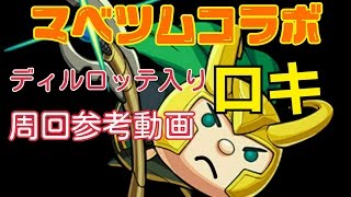 [モンスト]マベツムコラボ ロキの周回参考動画[究極]