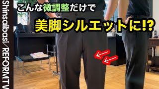 【パンツのお直し】微調整で美脚シルエットに【洋服のお直し心斎橋リフォーム】