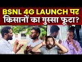 BSNL 4G Launch पर Public Reaction 2024 | Jio & Airtel Price Hike से परेशान होकर भड़के किसान 2024#bsnl