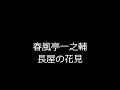 長屋の花見　春風亭一之輔