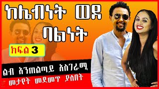 ethiopia : ከሌብነት ወደ ባልነት ክፍል 3 አስገራሚው የፍቅር ታሪክ part 3 | ethiopian movie |  kana | zehabesha