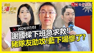 自由爆新聞》謝國樑下班急求救！藍縣市剉咧等？罷免之火燒到\