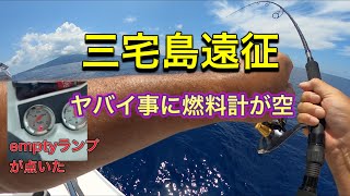 8月1日三宅島遠征　ヤンマーEX 　キャスティングと泳がせ　三宅沖で燃料計が空にヤバイ　プレジャーボート