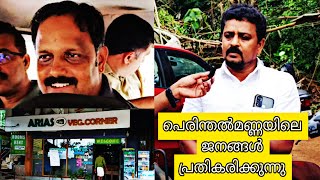 തുപ്പിയ ഭക്ഷണം കൊടുക്കുന്ന ഹോട്ടൽ|പെരിന്തൽമണ്ണയിലെ ജനങ്ങൾ പ്രതികരിക്കുന്നു |ചാണക്യൻ ബൈജു അറസ്റ്റിൽ|