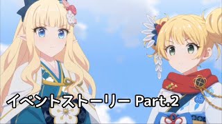 【プリコネR】「迎春ジオ・ゲヘナ　蛇乙女と双麗の剣士」イベントストーリー Part.2【プリンセスコネクト！Re:Dive】【ネタバレ】