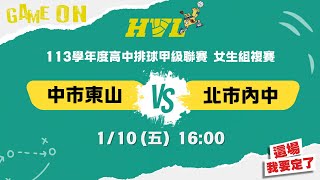 113HVL複賽(女) 場次16 中市東山 vs 北市內中