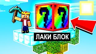 ВЫРАСТИЛ 100% СЕКРЕТНОЕ ЛАКИ ДЕРЕВО! ЛАКИ БЛОКИ МАЙНКРАФТ