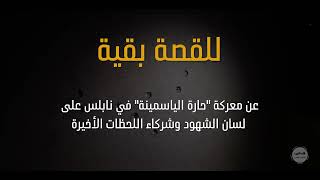 القصة الكاملة لمعركة حارة الياسمينة على لسان شركاء اللحظات الأخيرة من حياة البطلين العزيزي و صبح