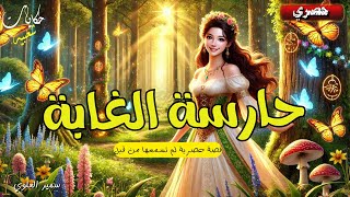 قصة حارسة الغابة، من أروع القصص الشعبية قبل النوم 🎧