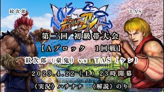 TAS🥂BAR 【ウルトラストリートファイター4】第２回初級帯大会《Aブロック1回戦》紋次郎（豪鬼）vs　TAS (ケン)  2023.4.22