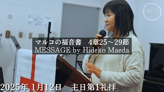 【オンライン礼拝】TLEA 横須賀教会 主日第1礼拝 2025.1.12