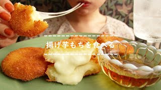 【咀嚼音】揚げ芋もちを食べる【Eating Sounds】