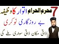 7 Muharram Itwar Rizq Or Dolat Ka Powerful Wazifa | Powerfu Wazifa For Hajat| Rizq Ka Wazifa| Wazifa